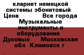 кларнет немецкой системы-эбонитовый › Цена ­ 3 000 - Все города Музыкальные инструменты и оборудование » Духовые   . Московская обл.,Климовск г.